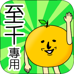 【至千】專用 名字貼圖 橘子