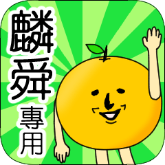 【麟舜】專用 名字貼圖 橘子