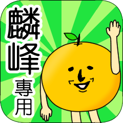 【麟峰】專用 名字貼圖 橘子