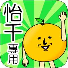 【怡千】專用 名字貼圖 橘子