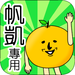 【帆凱】專用 名字貼圖 橘子