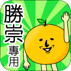 【勝崇】專用 名字貼圖 橘子