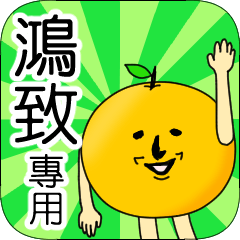 【鴻致】專用 名字貼圖 橘子