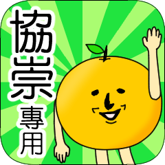 【協崇】專用 名字貼圖 橘子