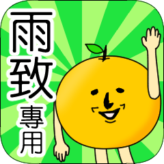 【雨致】專用 名字貼圖 橘子