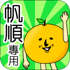 【帆順】專用 名字貼圖 橘子