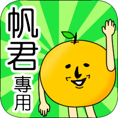 【帆君】專用 名字貼圖 橘子