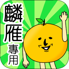 【麟雁】專用 名字貼圖 橘子