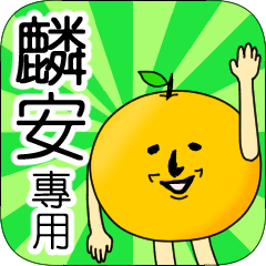【麟安】專用 名字貼圖 橘子