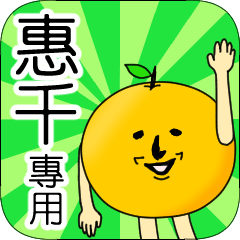 【惠千】專用 名字貼圖 橘子