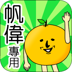 【帆偉】專用 名字貼圖 橘子