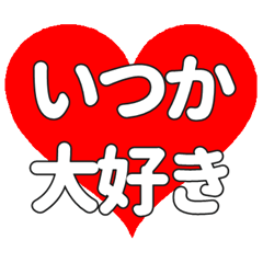 【専用】いつかに送る大きいハートの想い