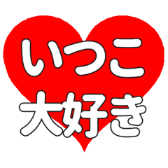 【専用】いつこに送る大きいハートの想い