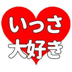 【専用】いっさに送る大きいハートの想い