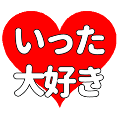 【専用】いったに送る大きいハートの想い