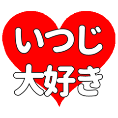 【専用】いつじに送る大きいハートの想い