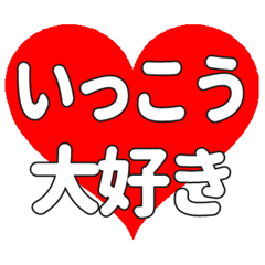 【専用】いっこうに送る大きいハートの想い