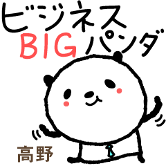 Takano / Kouno 위한 팬더 비즈니스 스티커