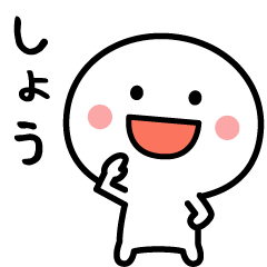 しょう専用✨名前スタンプ - LINE スタンプ | LINE STORE しょう専用✨名前スタンプ - LINE スタンプ | LINE STORE