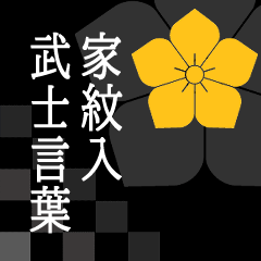 Samurai language with family crest Kikyo