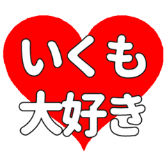 【専用】いくもに送る大きいハートの想い
