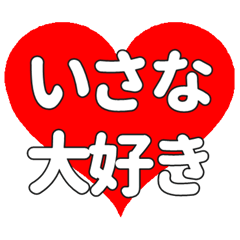 【専用】いさなに送る大きいハートの想い
