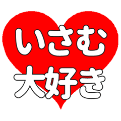 【専用】いさむに送る大きいハートの想い