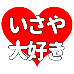 【専用】いさやに送る大きいハートの想い