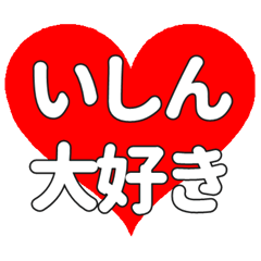 【専用】いしんに送る大きいハートの想い