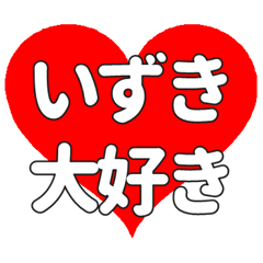 【専用】いずきに送る大きいハートの想い