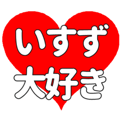 【専用】いすずに送る大きいハートの想い
