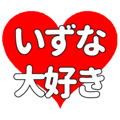 【専用】いずなに送る大きいハートの想い