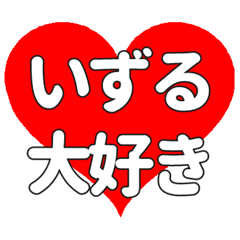【専用】いずるに送る大きいハートの想い