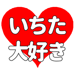 【専用】いちたに送る大きいハートの想い