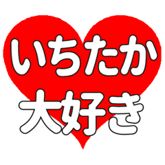 【専用】いちたかに送る大きいハートの想い