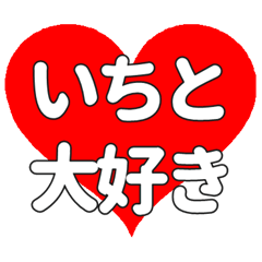 【専用】いちとに送る大きいハートの想い