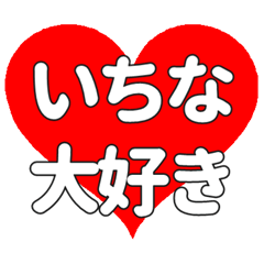 【専用】いちなに送る大きいハートの想い