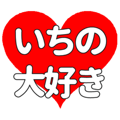 【専用】いちのに送る大きいハートの想い