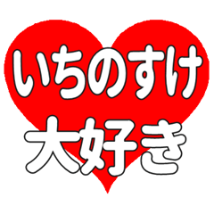 いちのすけに送る大きいハートの想い