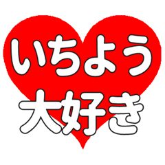 【専用】いちように送る大きいハートの想い