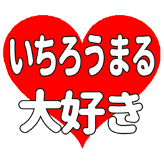 いちろうまるに送る大きいハートの想い