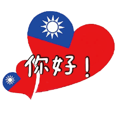 我愛台灣－第①彈－實用生活語錄