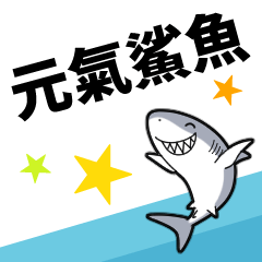 元氣鯊魚