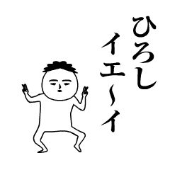 ひろし が動くよ 名前スタンプ Line スタンプ Line Store ひろし が動くよ 名前スタンプ Line スタンプ Line Store