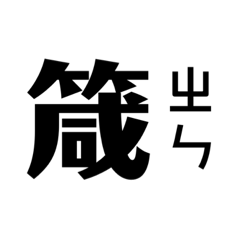 小箴表情包ㄛ
