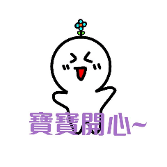 寶寶貼圖 實用(吧