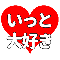 【専用】いっとに送る大きいハートの想い