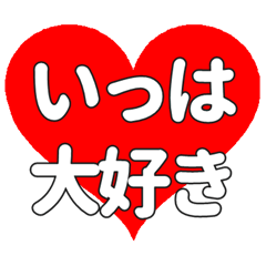 【専用】いっはに送る大きいハートの想い
