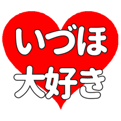 【専用】いづほに送る大きいハートの想い