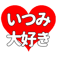 【専用】いつみに送る大きいハートの想い